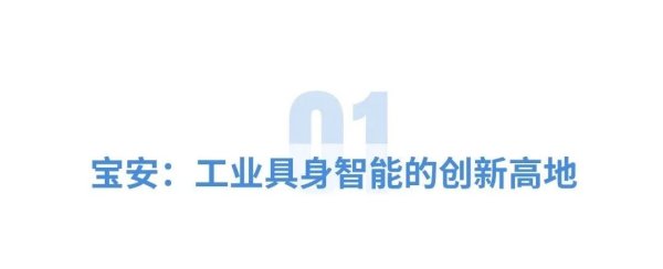 优配物料 硬制造+软智能！宝安在新赛道领跑→