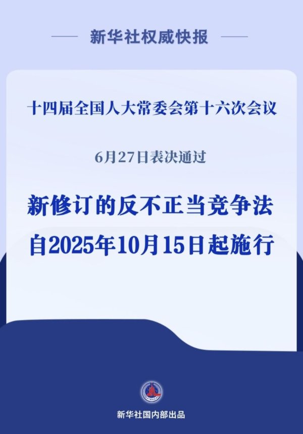 易富配资 反不正当竞争法完成修订