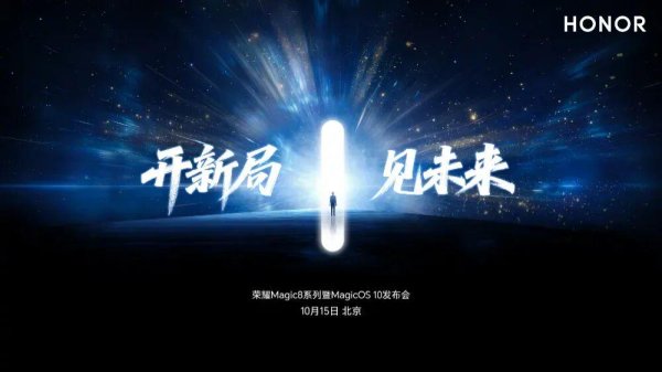 盛鹏优配 荣耀Magic8系列发布会定档，10月15日见