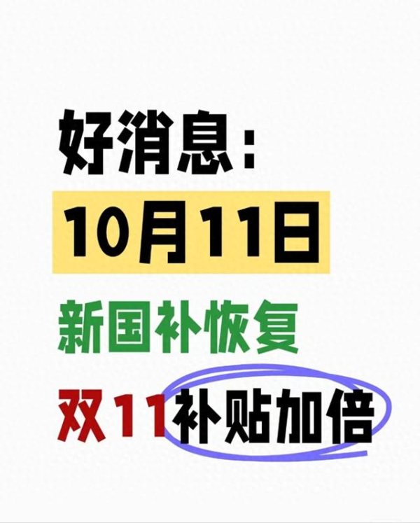 盈丰财富 不用担心“国补”抢不到！国补政策双十一最新消息：第四批国补10月发放中，持续到2025年底